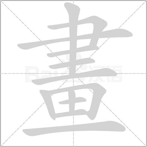 五畫字